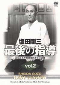 塩田剛三　最後の指導　ｖｏｌ．２　合気道養神館黒帯研修会の記録