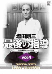 塩田剛三　最後の指導　ｖｏｌ．４