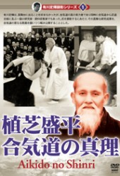 有川定輝顕彰シリーズ１　植芝盛平　合気道の真理