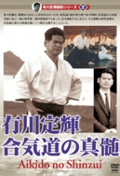 有川定輝顕彰シリーズ２　有川定輝　合気道の真髄
