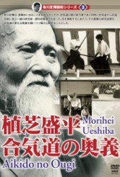 有川定輝顕彰シリーズ３　植芝盛平　合気道の奥義