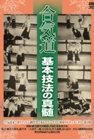 合気道　基本技法の真髄