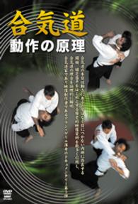 合気道　動作の原理