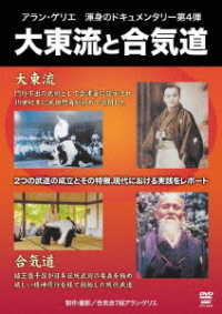 アラン・ゲリエ　大東流と合気道