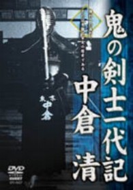 鬼の剣道一代記