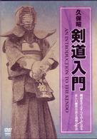 久保昭　剣道入門