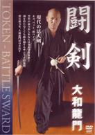 闘剣　大和龍門