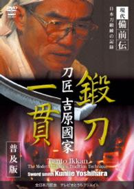 鍛刀一貫　刀匠　吉原國家＜普及版＞