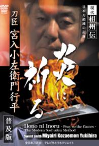 現代相州伝　日本刀鍛錬の記録　刀匠宮入小左衛門行平　炎に祈る＜普及版＞
