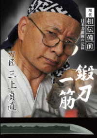 現代相伝備前　鍛刀一筋　刀匠　三上貞直