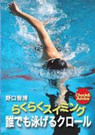 らくらくスイミング　誰でも泳げるクロール