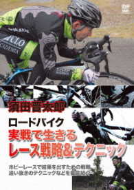 須田晋太郎　ロードバイク　実戦で生きるレース戦略＆テクニック
