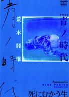 Ａｒａｋｉｎｅｍａ　青ノ時代