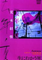 Ａｒａｋｉｎｅｍａ　去年ノ夏