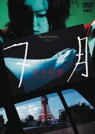 Ａｒａｋｉｎｅｍａ　７月