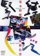 Ａｒａｋｉｎｅｍａ　緊縛色淫
