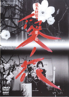Ａｒａｋｉｎｅｍａ　愛ノ花