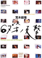 Ａｒａｋｉｎｅｍａ　６７才の反撃