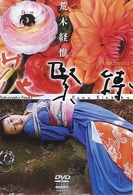 Ａｒａｋｉｎｅｍａ　花緊縛