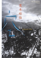 Ａｒａｋｉｎｅｍａ　空