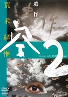 Ａｒａｋｉｎｅｍａ　遺作　空２