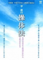 平直行　操体法