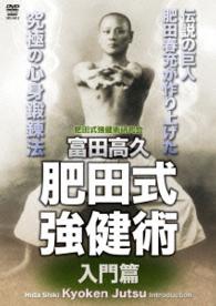富田高久　肥田式強健術　入門篇