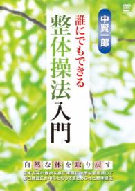 中賢一郎　誰にでもできる整体操法入門