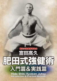 富田高久　肥田式強健術　入門篇＆実践篇　ＤＶＤ－ＢＯＸ