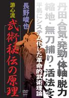 長野峻也　游心流　武術秘伝の原理
