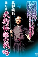 長野峻也　游身流　武術秘伝の戦略