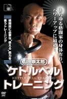 山田祟太郎　ケトルベルトレーニング