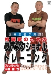 格闘家のためのファンクショナルトレーニング