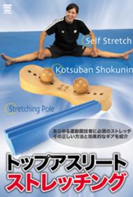 トップアスリート　ストレッチング