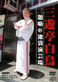 新世紀落語大全　三遊亭白鳥　三題噺＠池袋