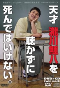 落語ドキュメンタリー　新世紀落語大全　瀧川鯉八