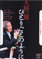 大津幸四郎　第一回監督作品　大野一雄　ひとりごとのように