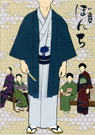 ぼんち
