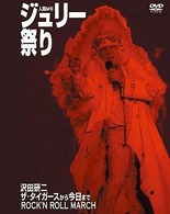 沢田研二／人間６０年　ジュリー祭り