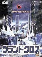 グランド・クロス