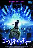 ゴーストキャッチャー