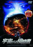 宇宙からの侵略者