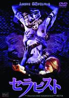 セラピスト