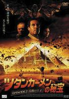 ツタン・カーメンの秘宝　ＥＰＩＳＯＤＥ　２：太陽の王子
