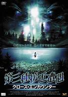 第三種接近遭遇　クローズ・エンカウンター