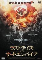 ラストデイズ・オブ・サードエンパイア