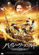 パイレーツ・オブ・バルト　ＥＰＩＳＯＤＥ２：運命の海