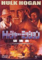 トレジャー・ミッション　破壊島