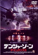 デンジャーゾーン／タービュランス３