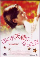 ぼくが天使になった日
